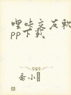 哩咔交友软件app下载