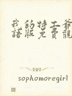 我的特工爷爷国语版免费观看