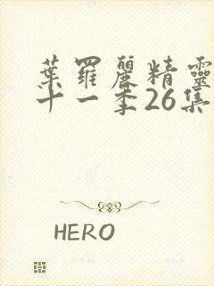 叶罗丽精灵梦第十一季26集封面