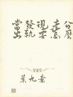 当发现老公精神出轨要怎么办