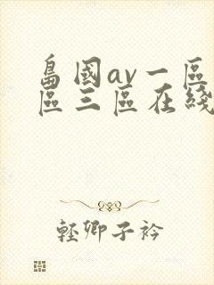 岛国av一区二区三区在线观看