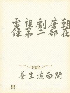 电视剧唐朝诡事录第二部在线播放