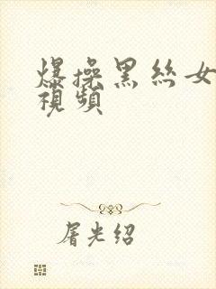 爆操黑丝女老师视频