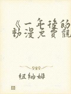 《一年后的你》动漫免费观看全集