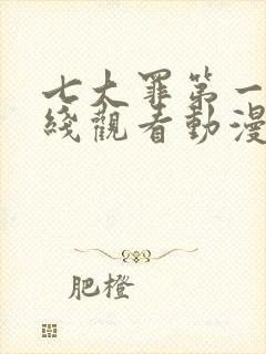 七大罪第一季在线观看动漫免费观看