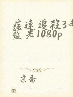 疾速追杀3超清蓝光1080p