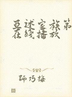 亚述家族第8季在线播放封面