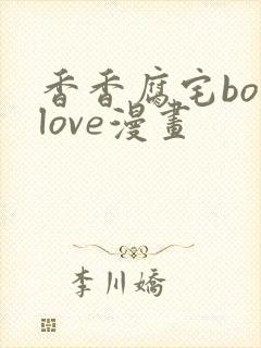 香香腐宅boylove漫画