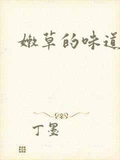 嫩草的味道