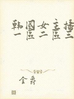 韩国女主播福利一区二区三区五区