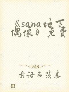 《sana地下偶像》免费看