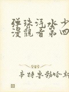 弹珠汽水少女动漫观看第四集