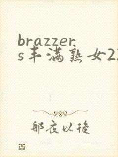 brazzers丰满熟女22.1