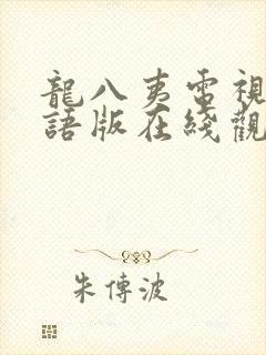 龙八夷电视剧国语版在线观看免费