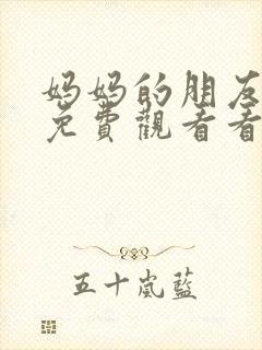 妈妈的朋友在线免费观看看封面