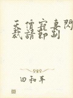 天价宠妻闪婚总裁请节制