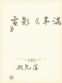 电影《丰满人妻》