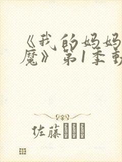 《我的妈妈是魅魔》第1季动漫免费