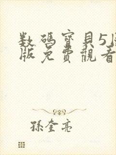 数码宝贝5国语版免费观看