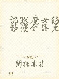 沉默魔女的秘密动漫全集免费观看