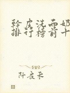 干皮洗面奶品牌排行榜前十名