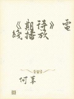 《期待》电影在线播放