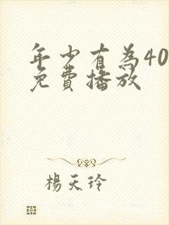 年少有为40集免费播放