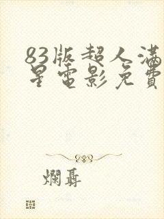 83版超人满天星电影免费观看