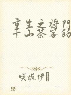 重生之将门毒后千山茶客的小说封面