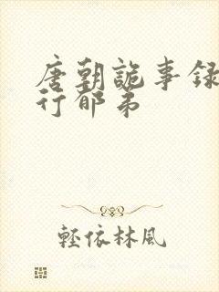 唐朝诡事录之西行郁弟