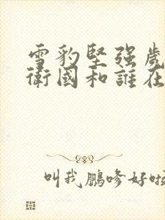 雪豹坚强岁月周卫国和谁在一起了封面