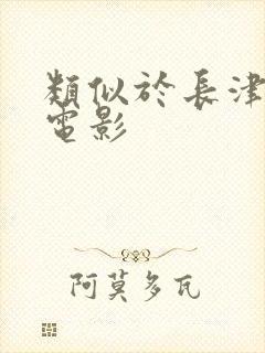 类似于长津湖的电影