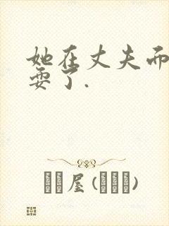 她在丈夫面前被耍了.封面