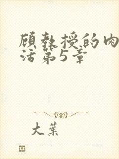 顾教授的肉欲生活第5章