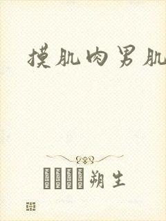 摸肌肉男肌肉
