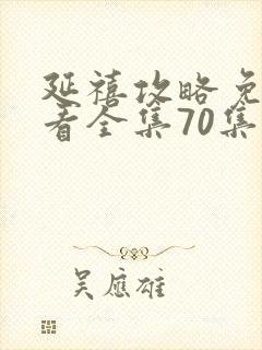 延禧攻略免费观看全集70集