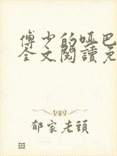 傅少的哑巴新妻全文阅读免费