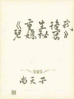 《重生后我戳穿儿媳秘密》剧终