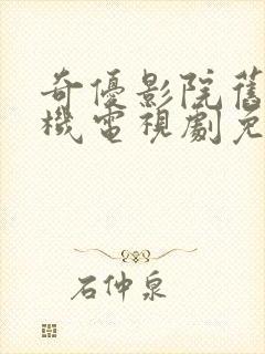 奇优影院旧版手机电视剧免费