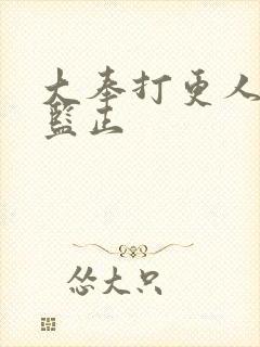 大奉打更人一代监正