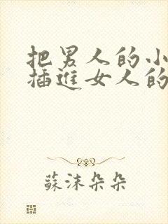 把男人的小鸡鸡插进女人的屁股里