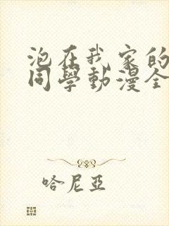 泡在我家的黑田同学动漫全集免费观