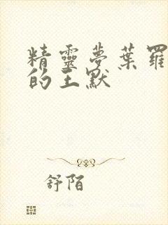 精灵梦叶罗丽中的王默