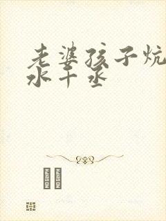 老婆孩子炕头热水千丞