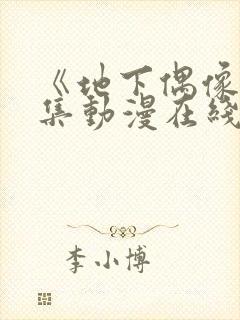 《地下偶像》全集动漫在线观看