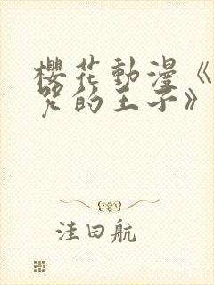 樱花动漫《被诅咒的王子》完整观看