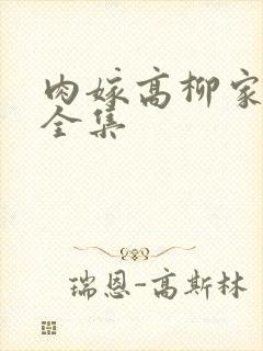 肉嫁高柳家动漫全集