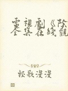 电视剧《除暴》全集在线观看