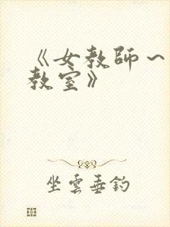 《女教师～淫辱教室》