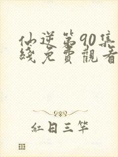 仙逆第90集在线免费观看